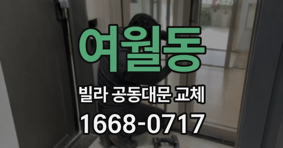 여월동 빌라 공동대문 교체