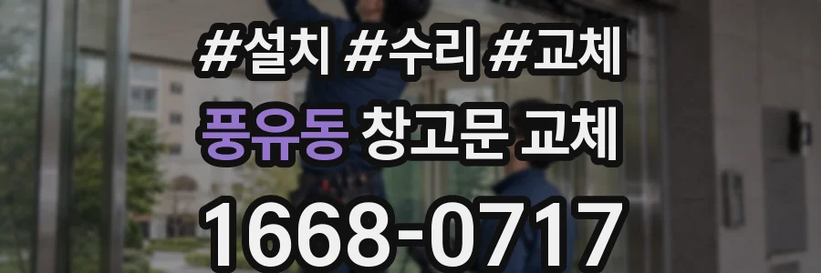 풍유동 창고문 교체