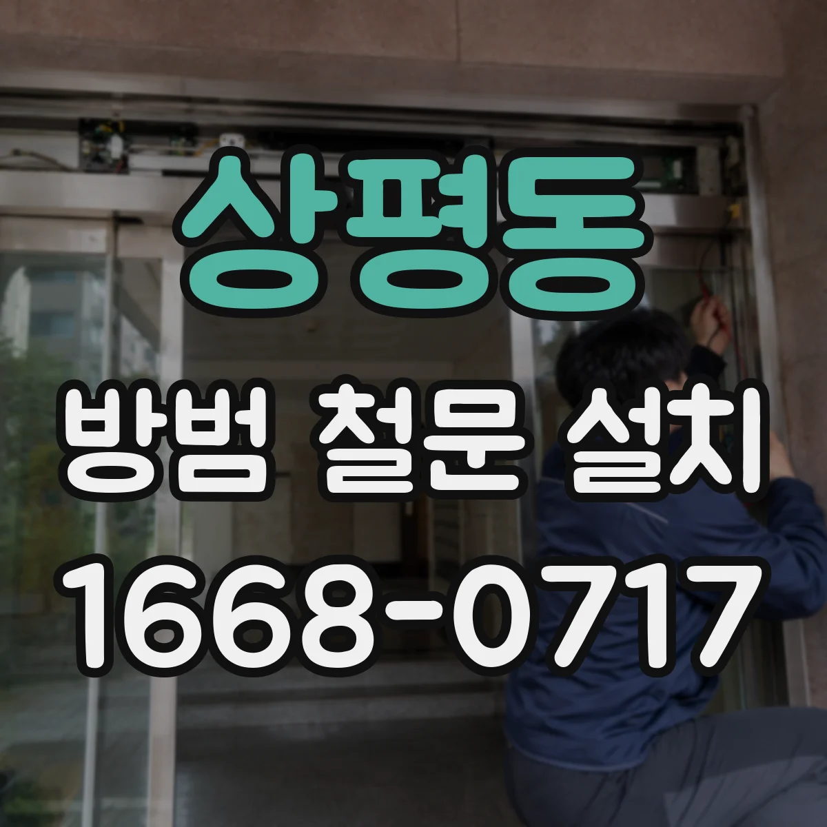 상평동 방범 철문 설치