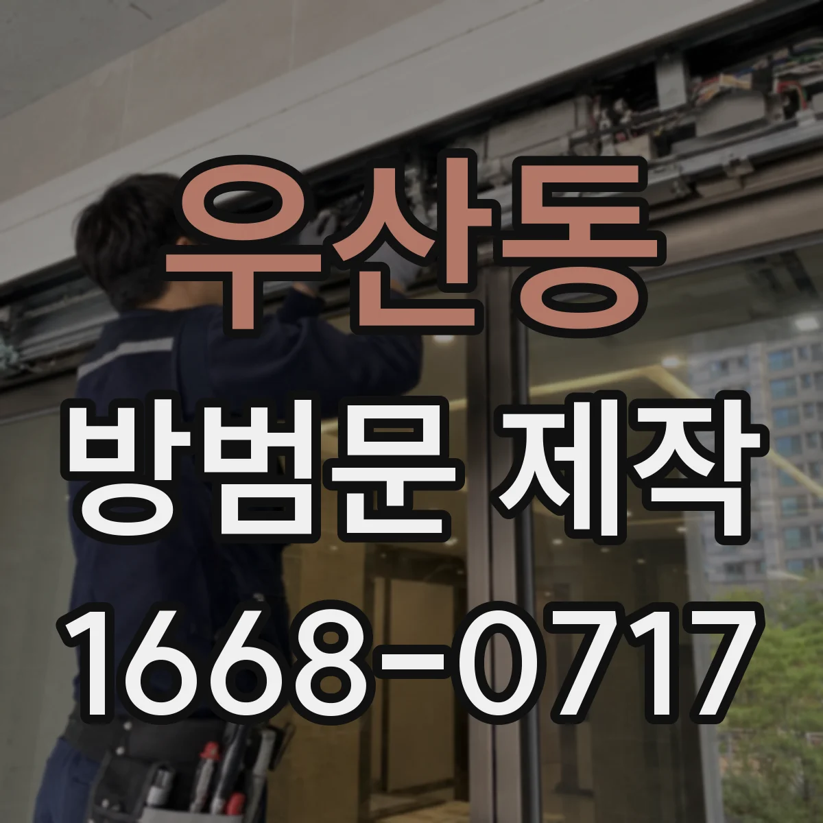우산동 방범문 제작