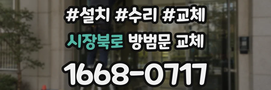 시장북로 방범문 교체