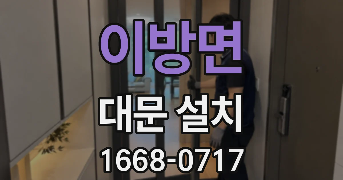 이방면 대문 설치