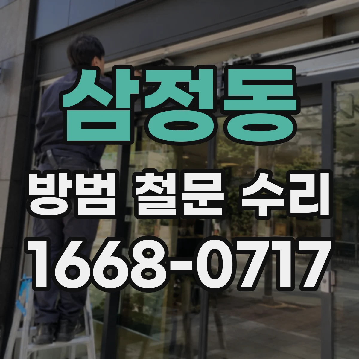 삼정동 방범 철문 수리