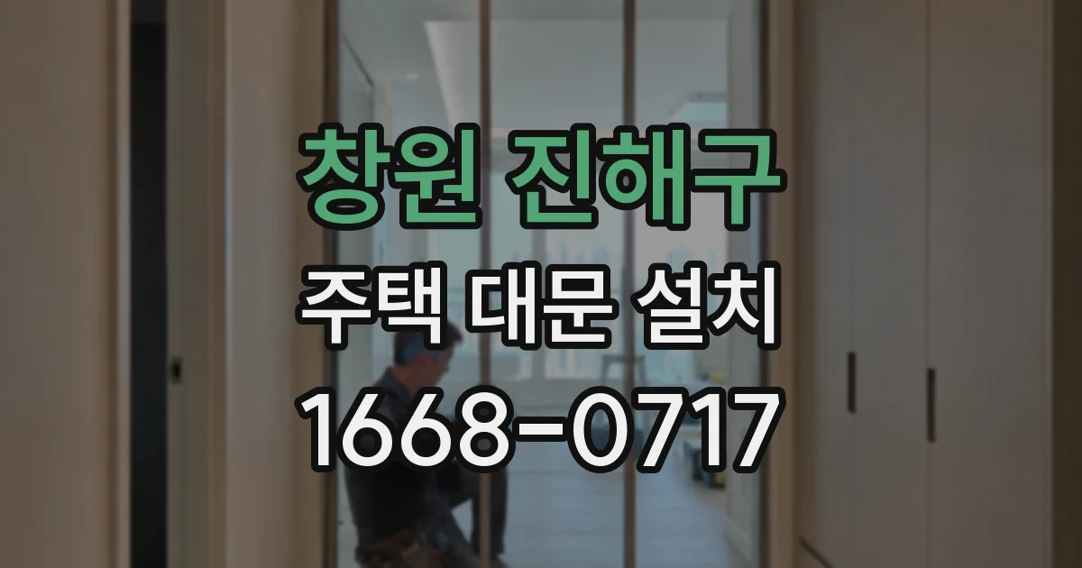 창원 진해구 주택 대문 설치