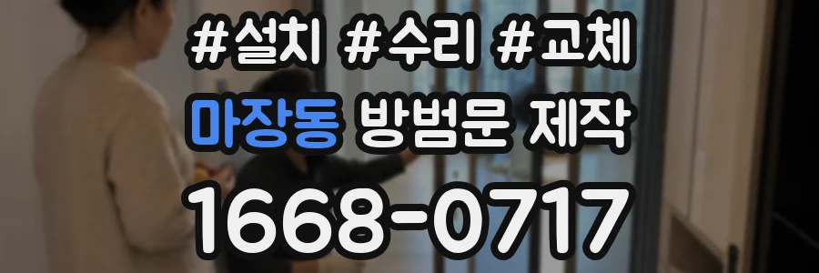 마장동 방범문 제작