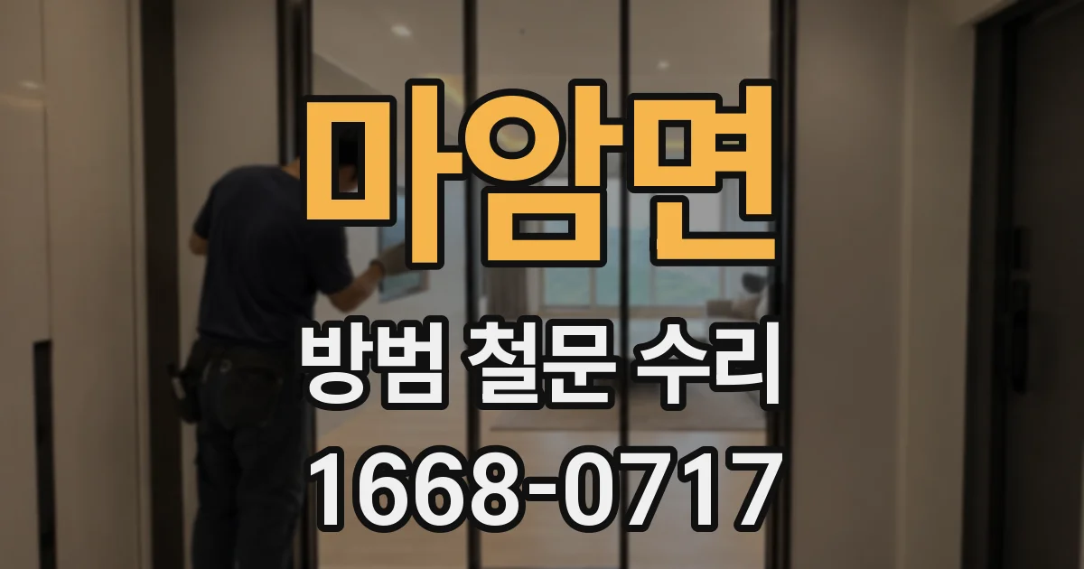 마암면 방범 철문 수리