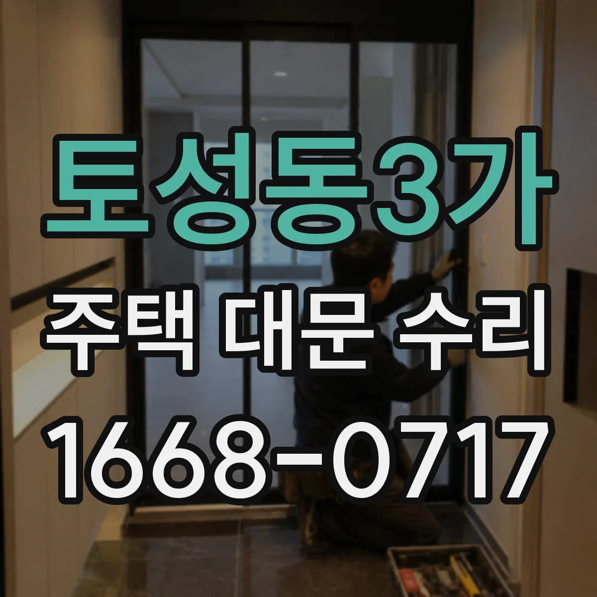 토성동3가 주택 대문 수리