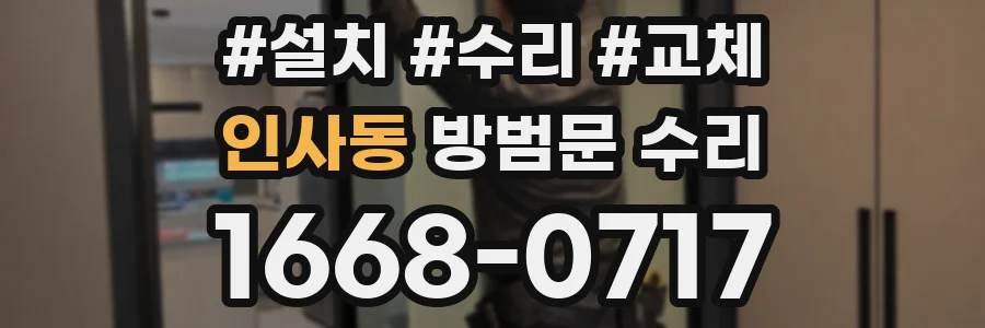 인사동 방범문 수리