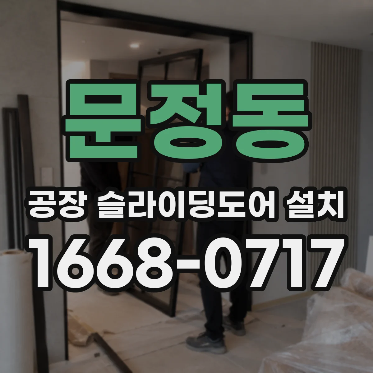 문정동 공장 슬라이딩도어 설치
