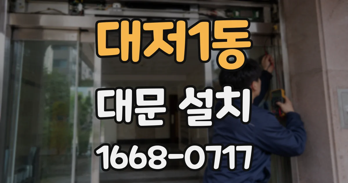 대저1동 대문 설치