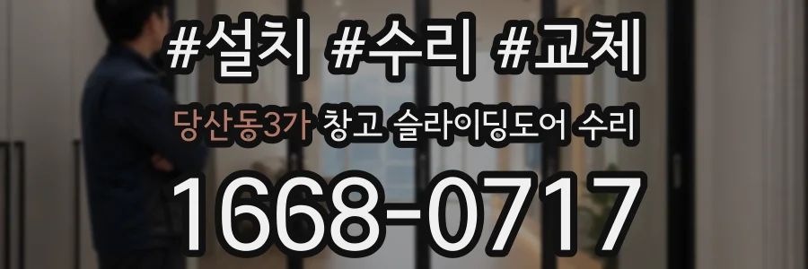 당산동3가 창고 슬라이딩도어 수리