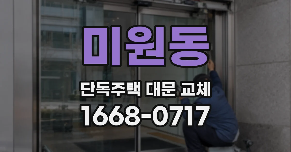 미원동 단독주택 대문 교체