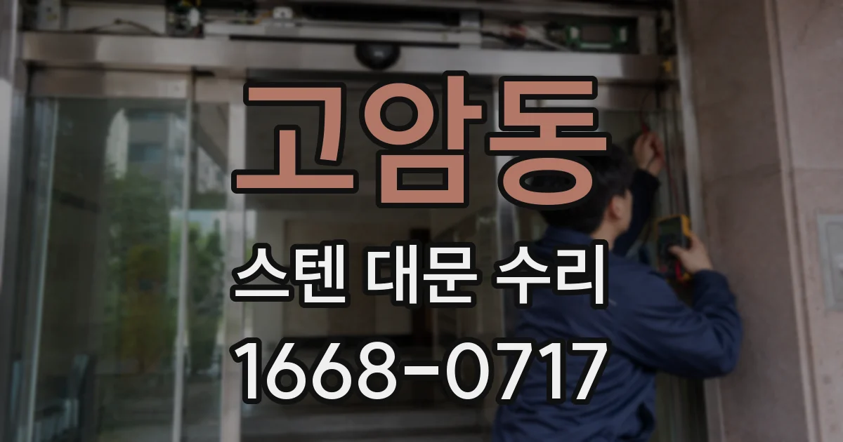 고암동 스텐 대문 수리