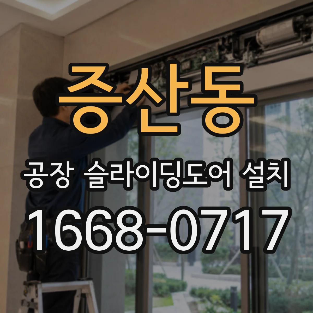 증산동 공장 슬라이딩도어 설치