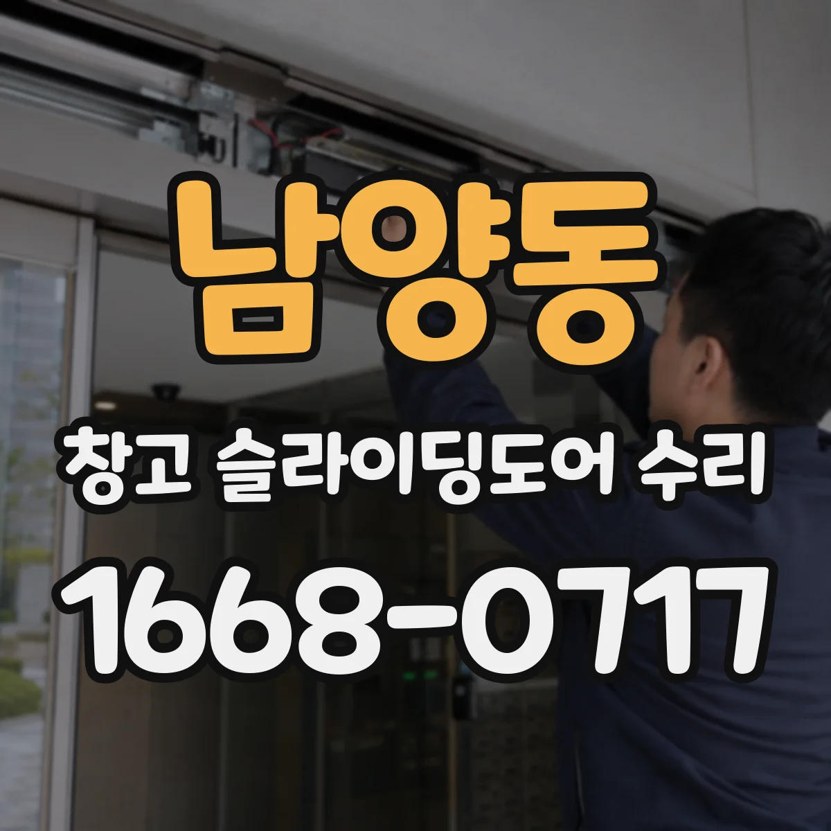 남양동 창고 슬라이딩도어 수리