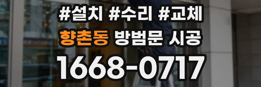 향촌동 방범문 시공