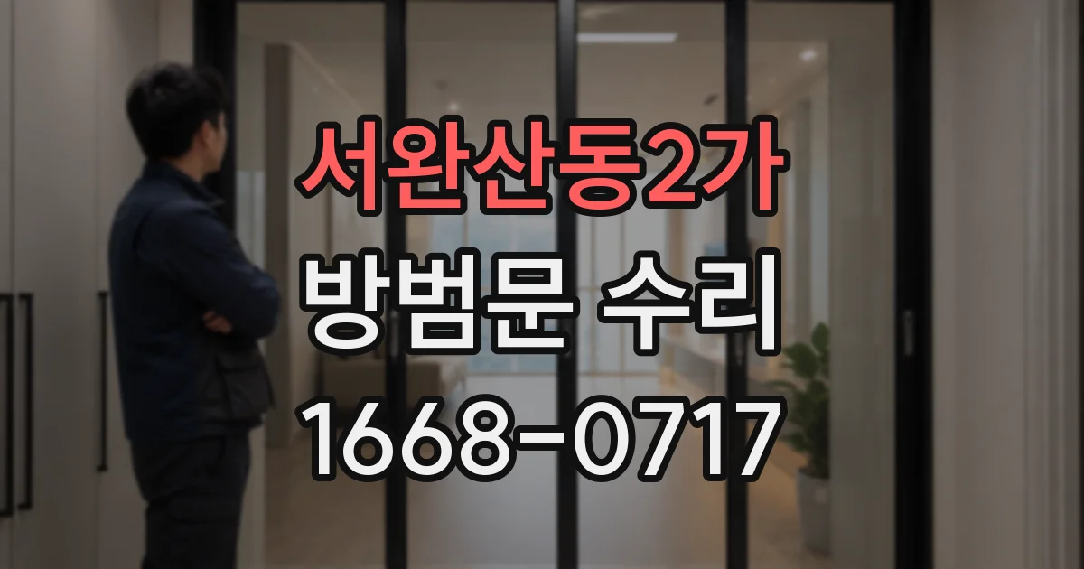 서완산동2가 방범문 수리