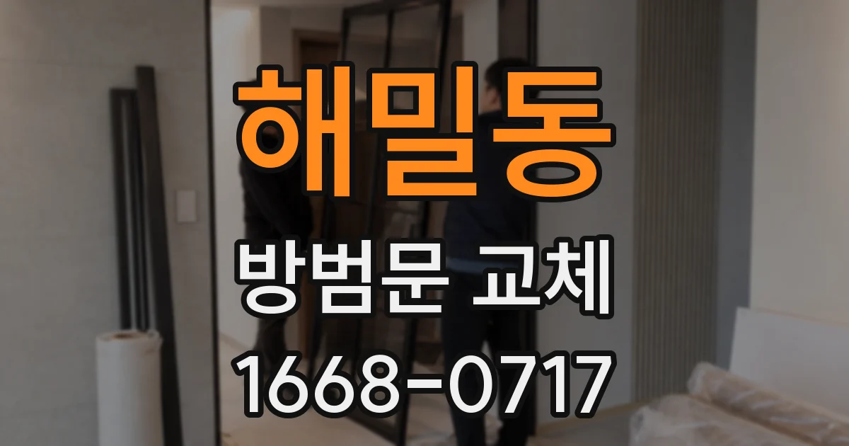 해밀동 방범문 교체