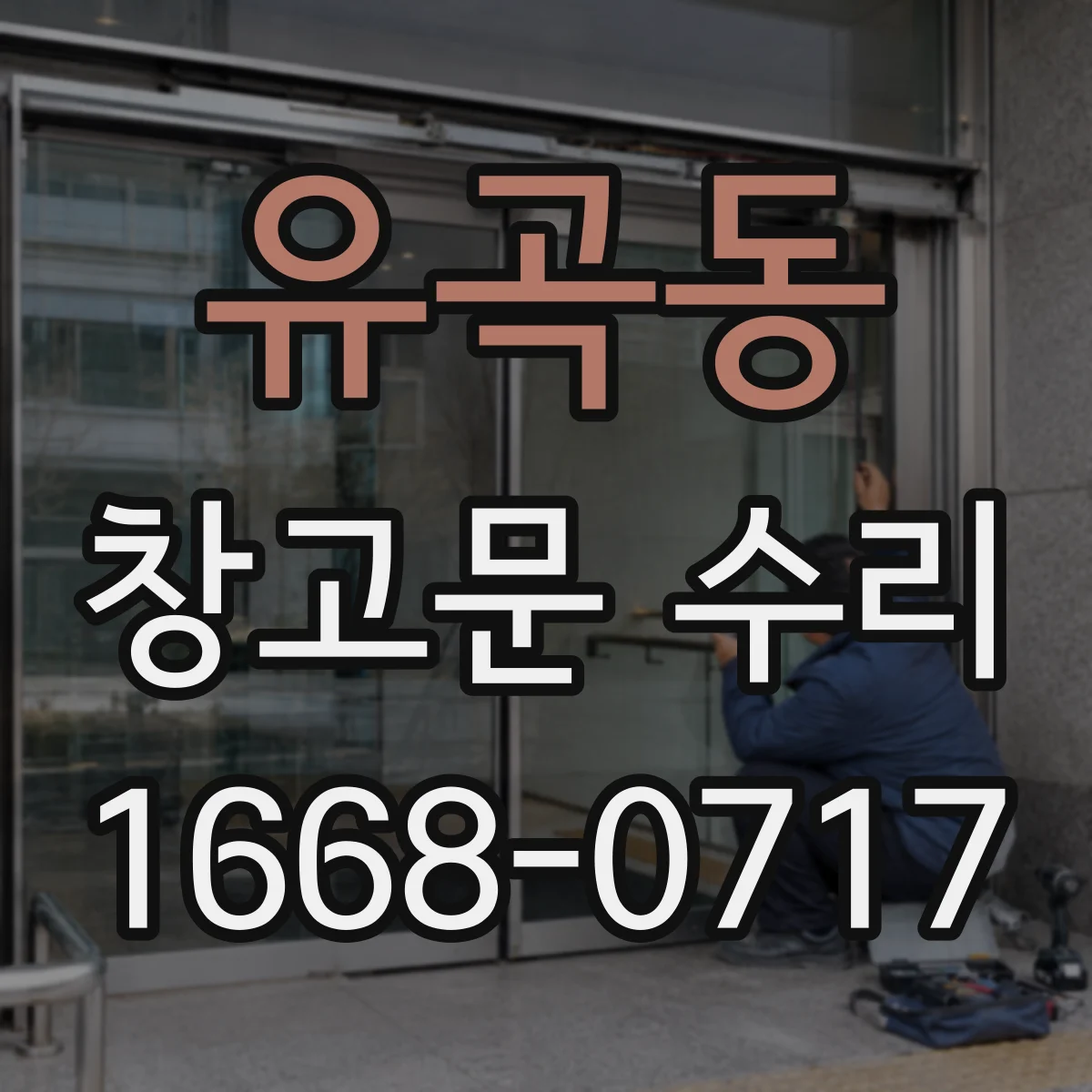 유곡동 창고문 수리