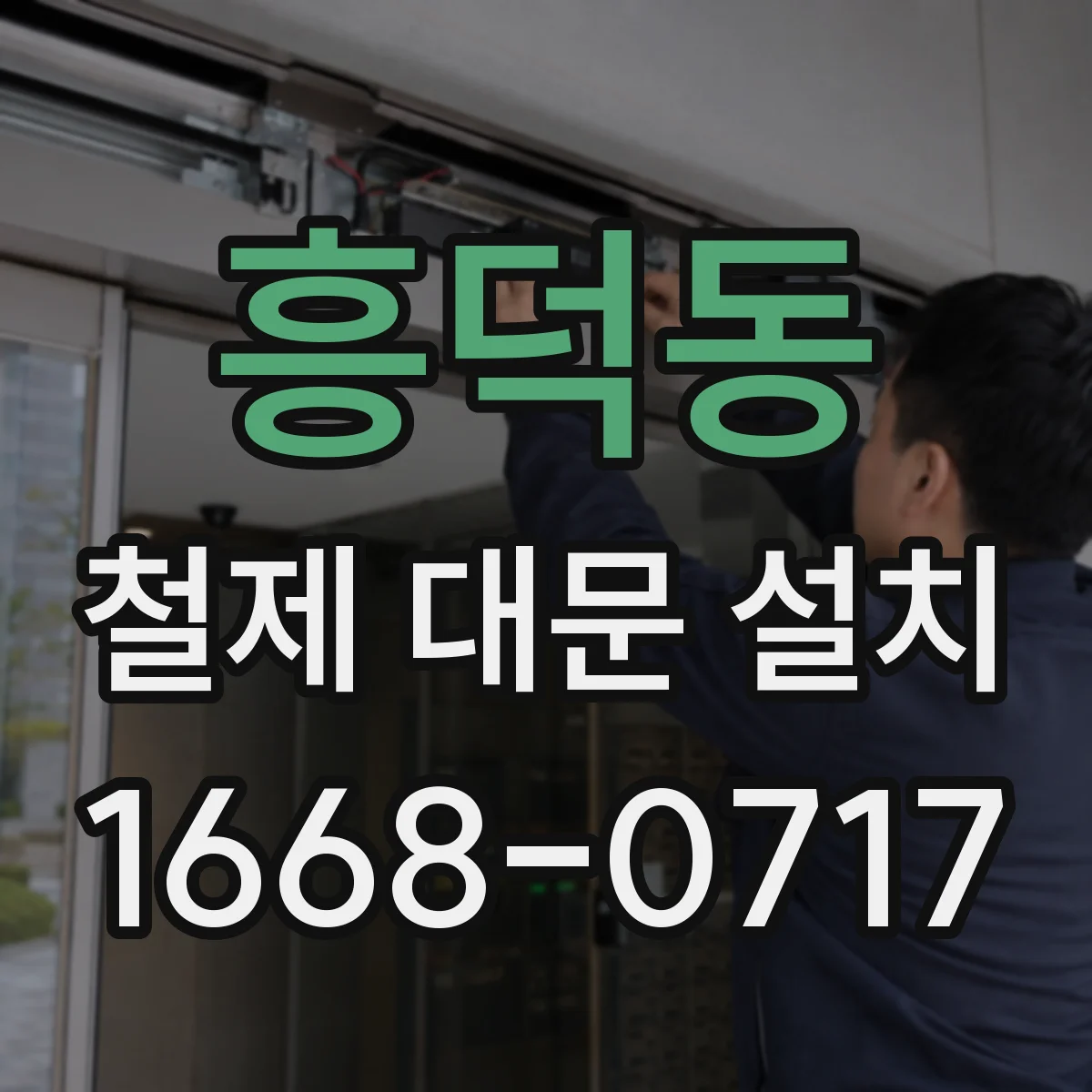 흥덕동 철제 대문 설치