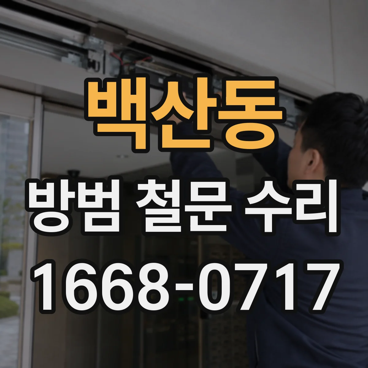 백산동 방범 철문 수리