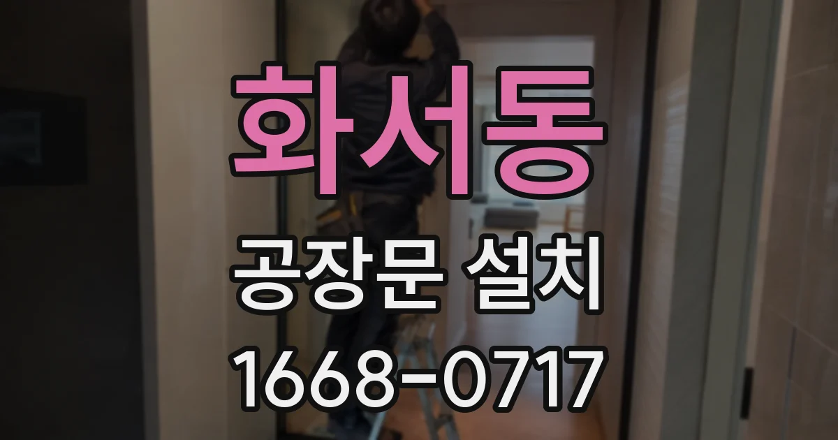 화서동 공장문 설치