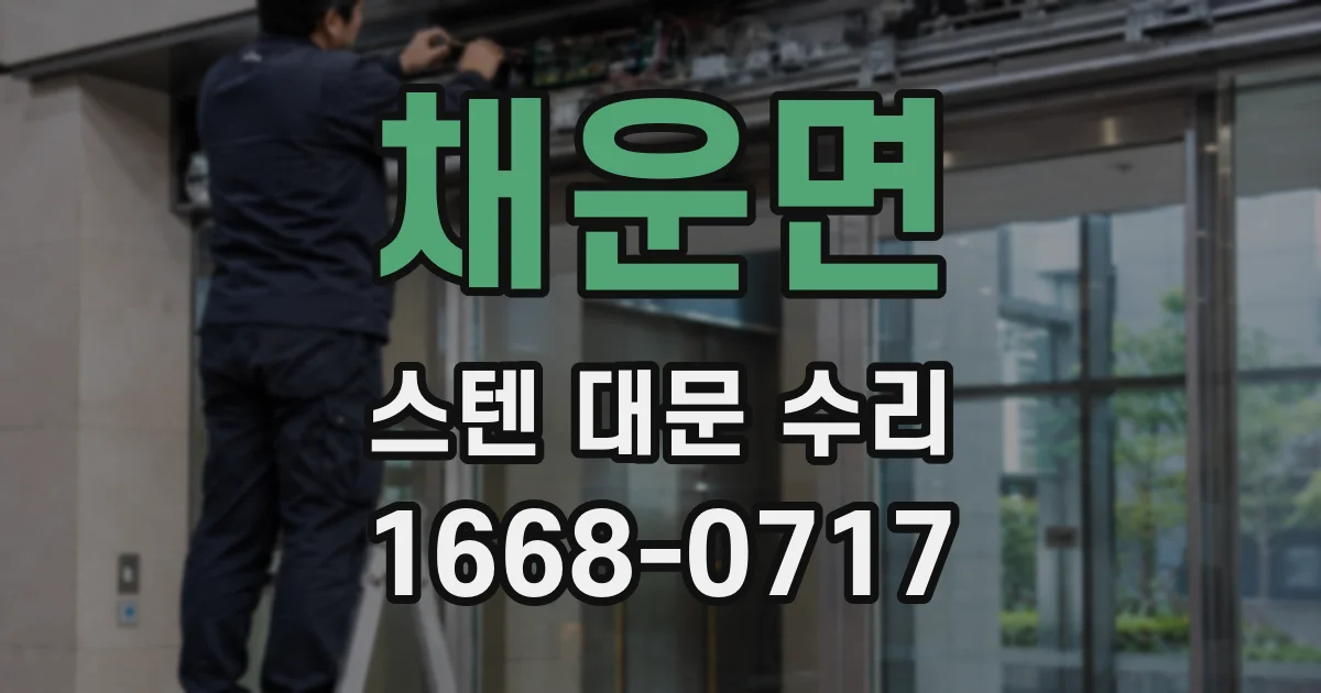 채운면 스텐 대문 수리