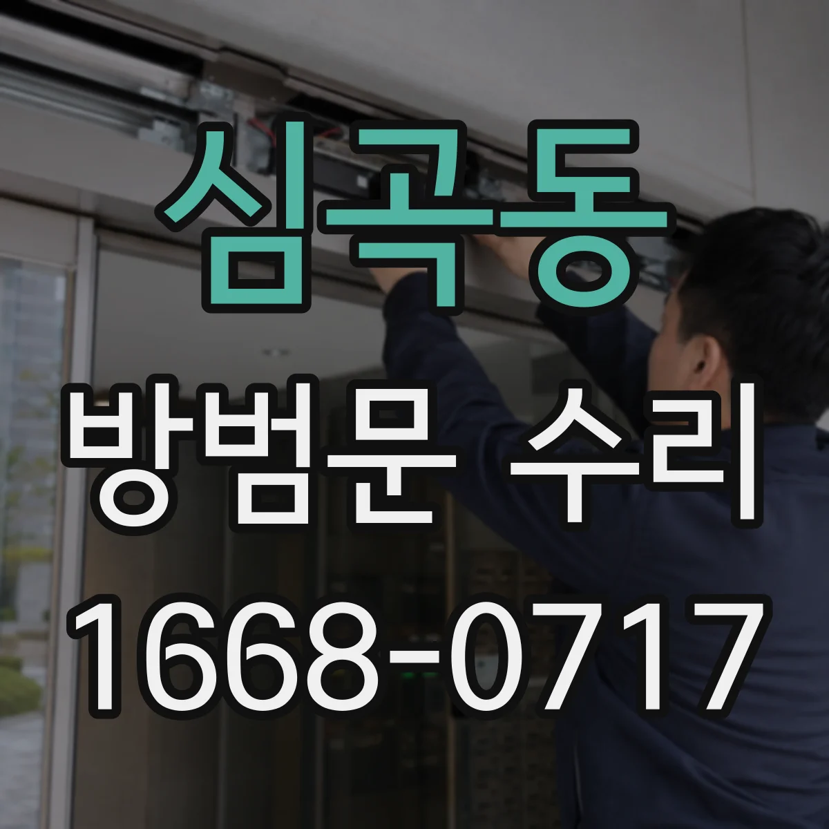 심곡동 방범문 수리