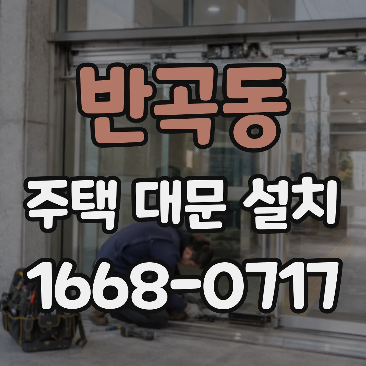 반곡동 주택 대문 설치
