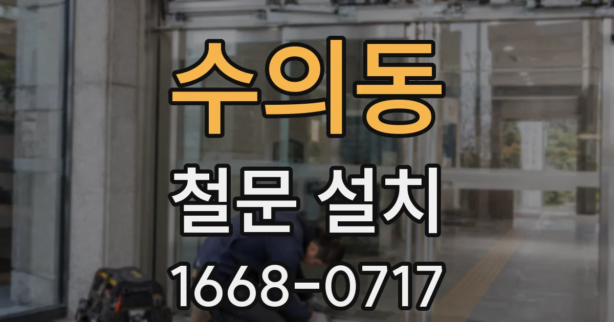 수의동 철문 설치