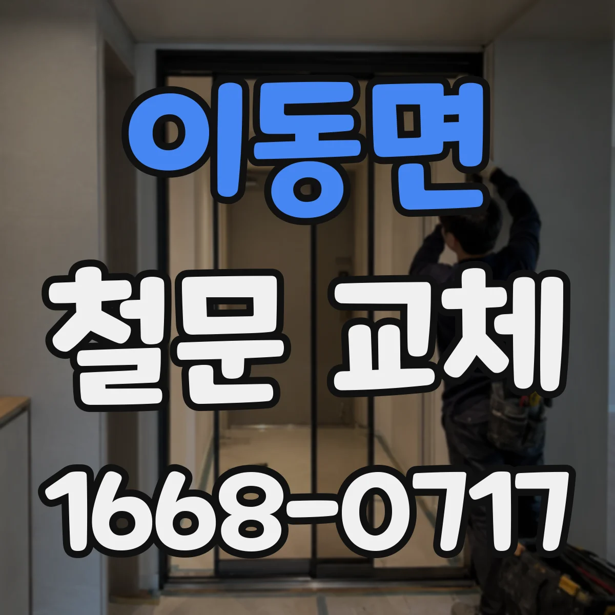이동면 철문 교체