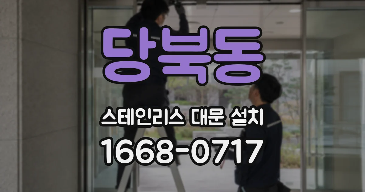 당북동 스테인리스 대문 설치