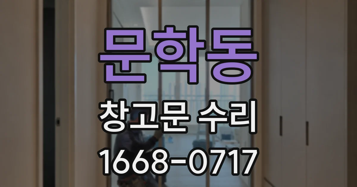 문학동 창고문 수리