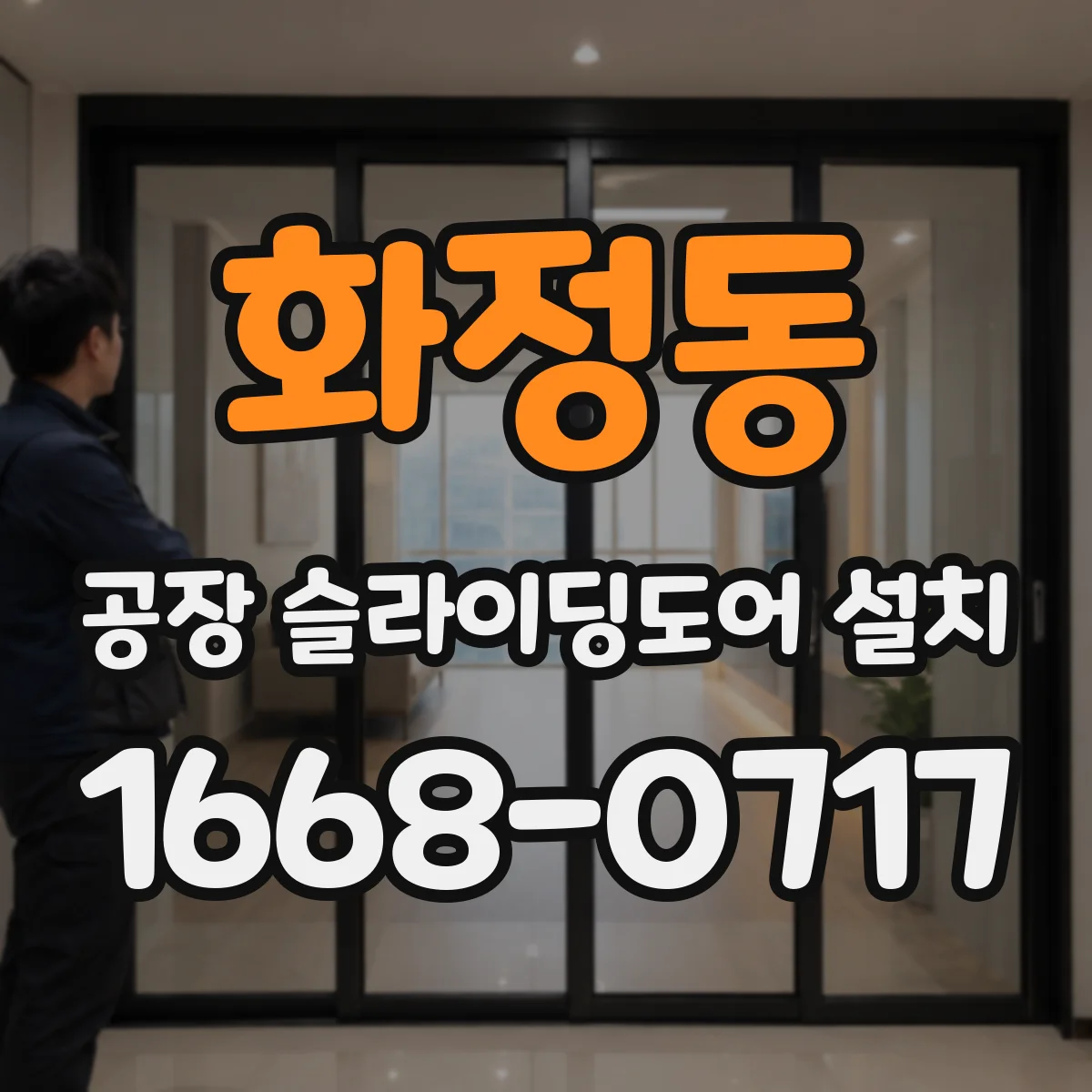 화정동 공장 슬라이딩도어 설치