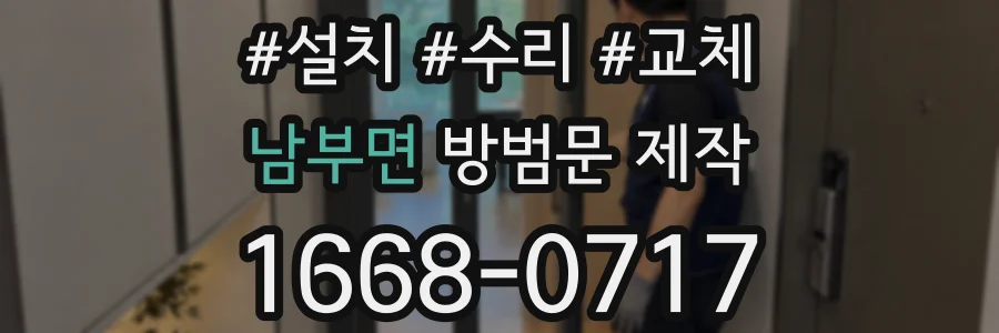 남부면 방범문 제작