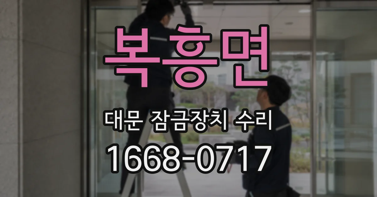 복흥면 대문 잠금장치 수리