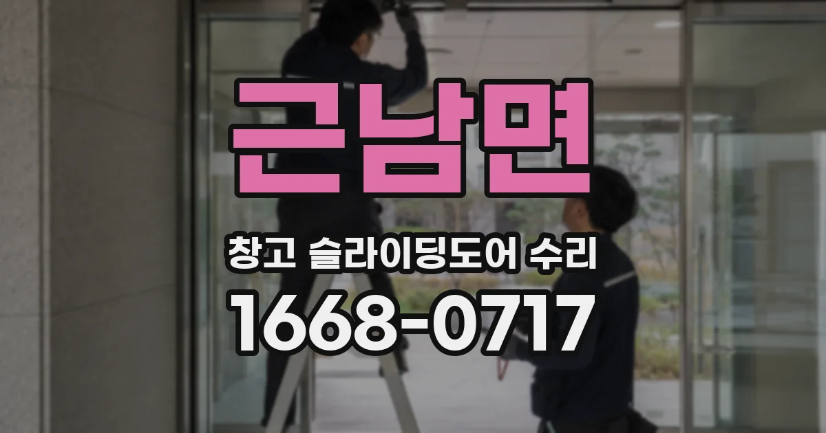 근남면 창고 슬라이딩도어 수리
