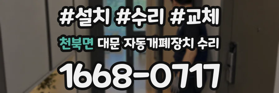 천북면 대문 자동개폐장치 수리