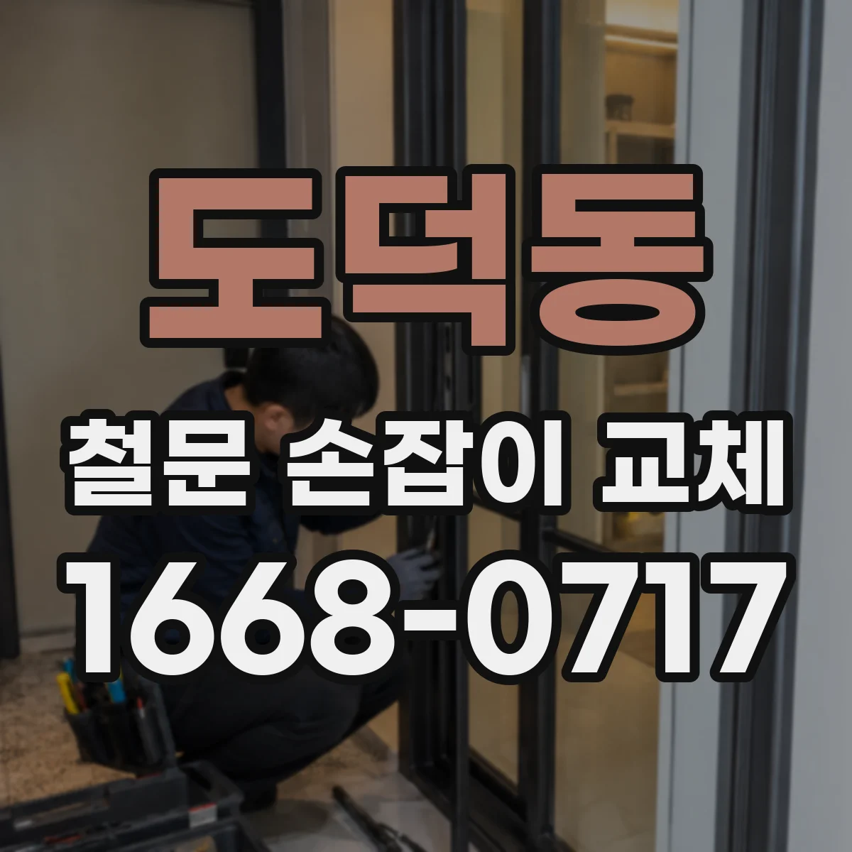 도덕동 철문 손잡이 교체