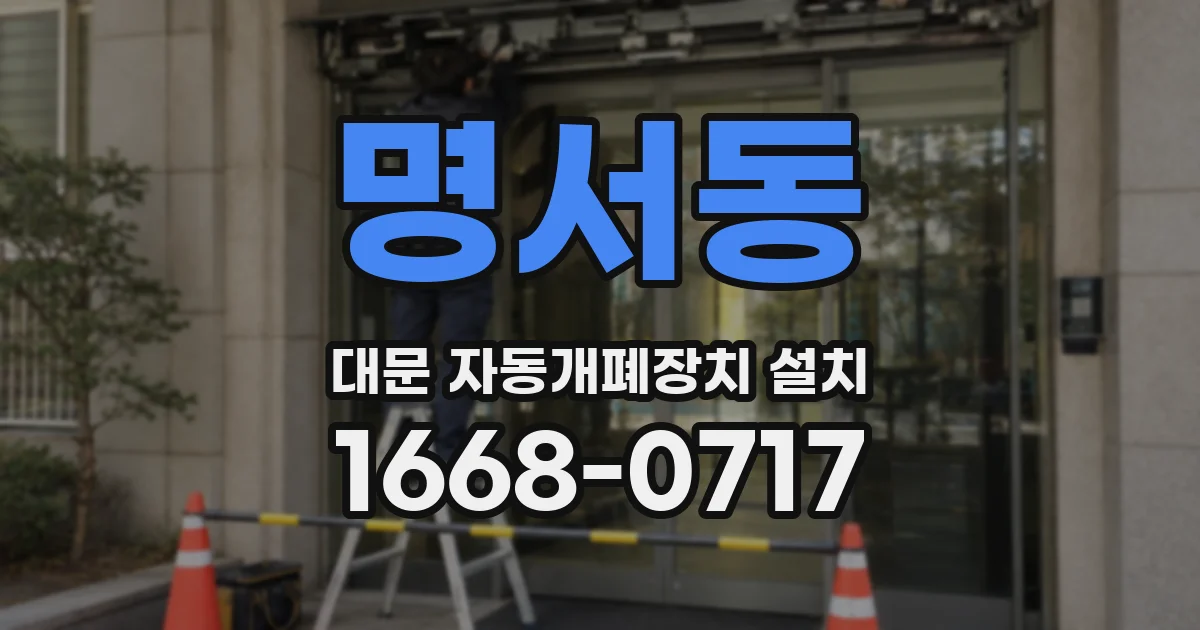 명서동 대문 자동개폐장치 설치