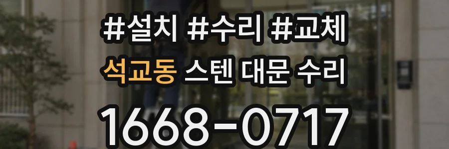 석교동 스텐 대문 수리