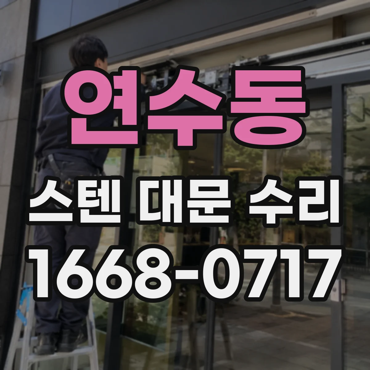 연수동 스텐 대문 수리