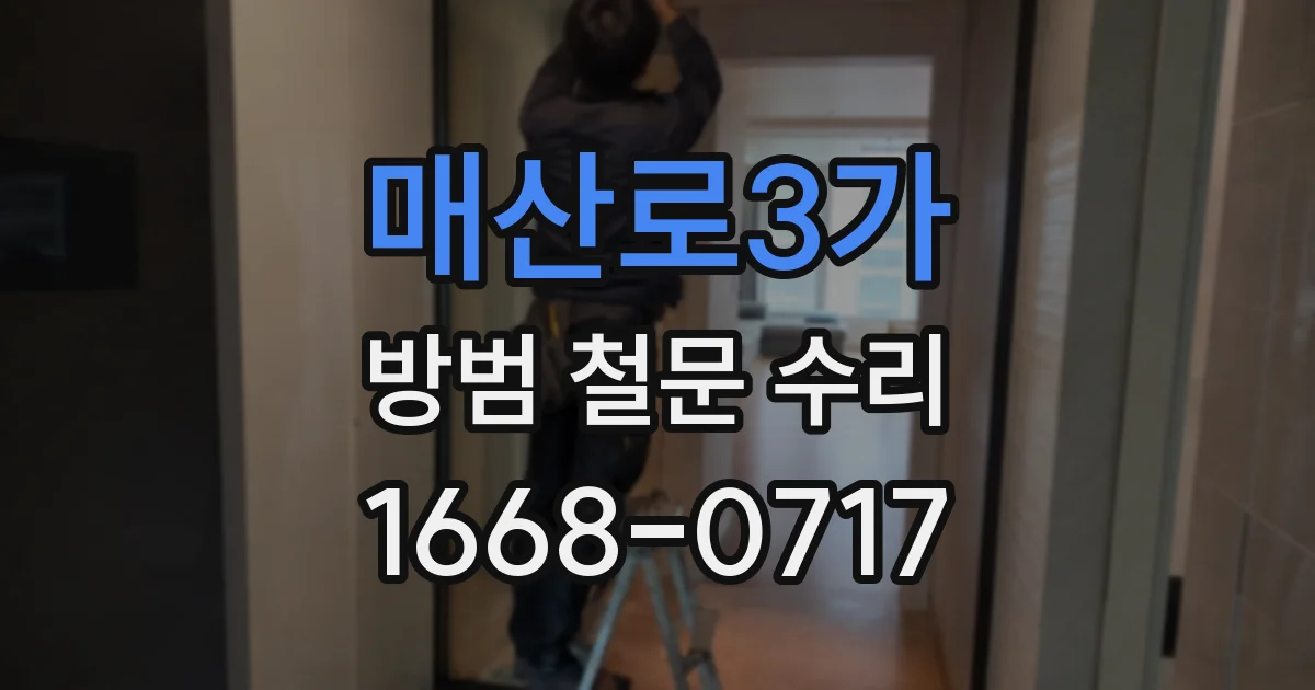 매산로3가 방범 철문 수리