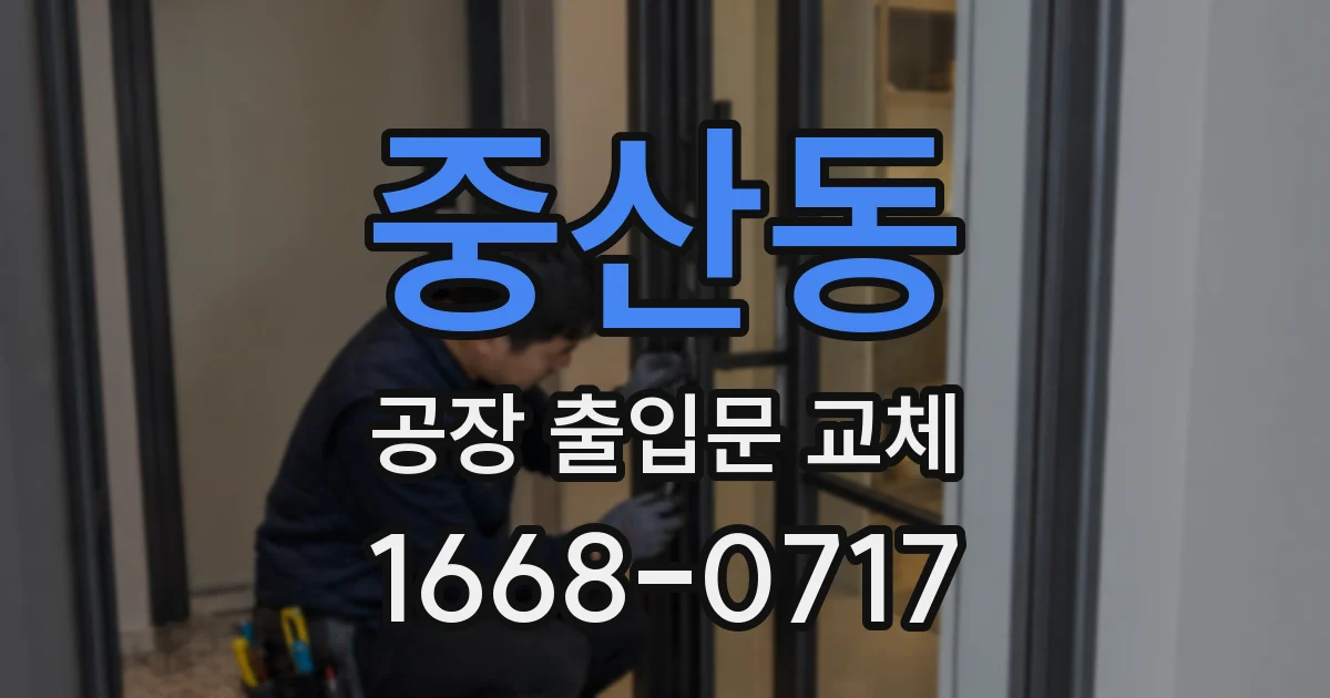 중산동 공장 출입문 교체