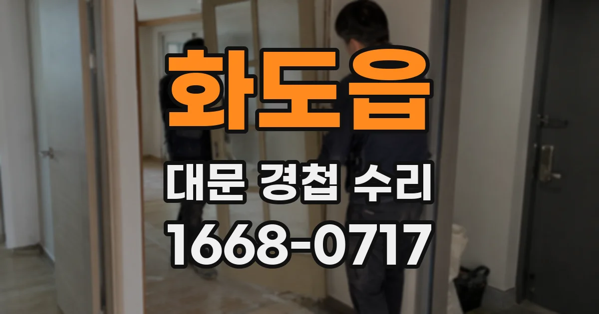 화도읍 대문 경첩 수리