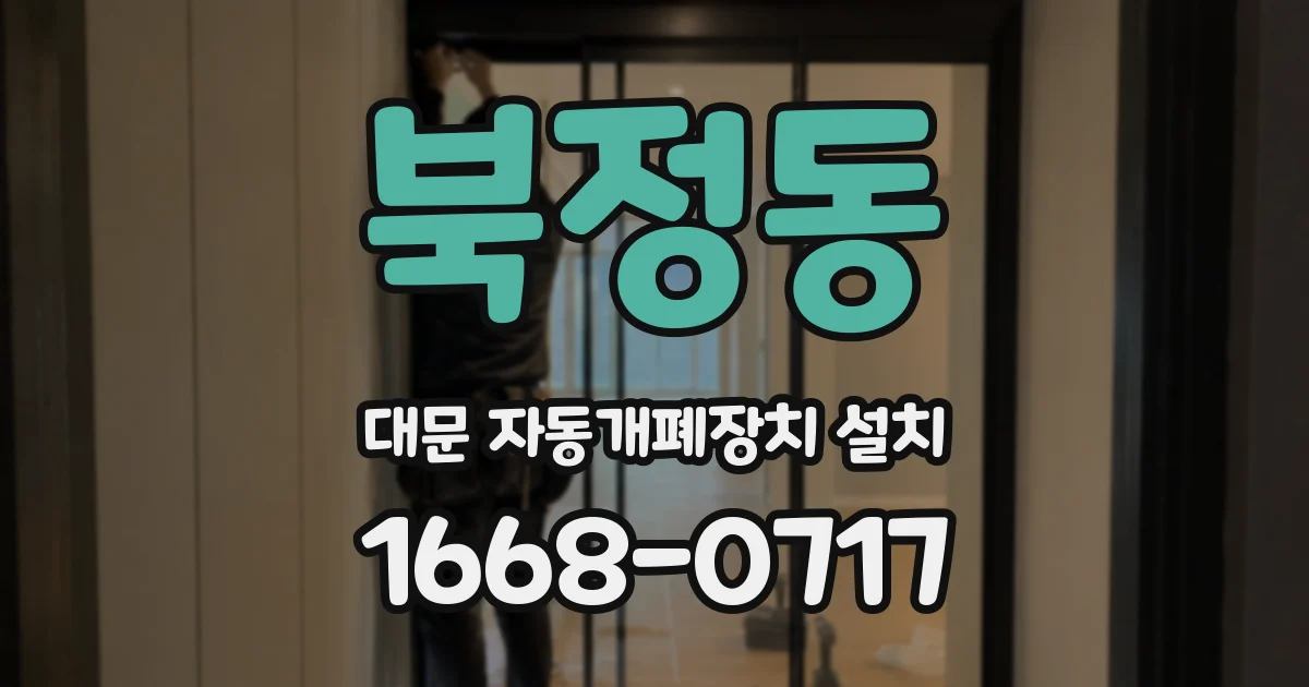 북정동 대문 자동개폐장치 설치
