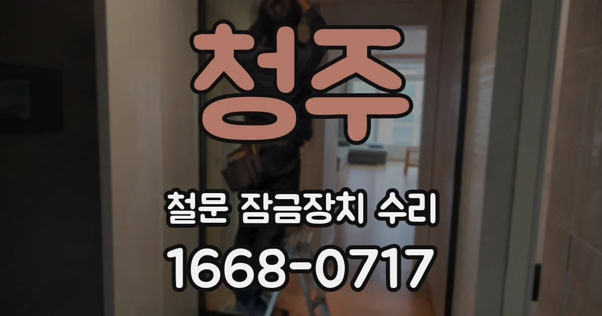 청주 철문 잠금장치 수리