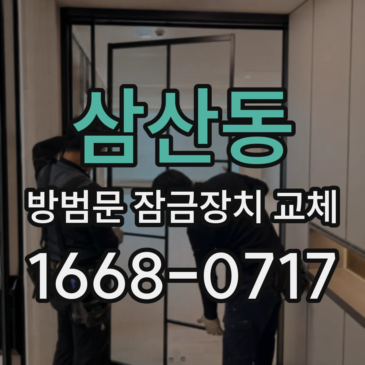 삼산동 방범문 잠금장치 교체
