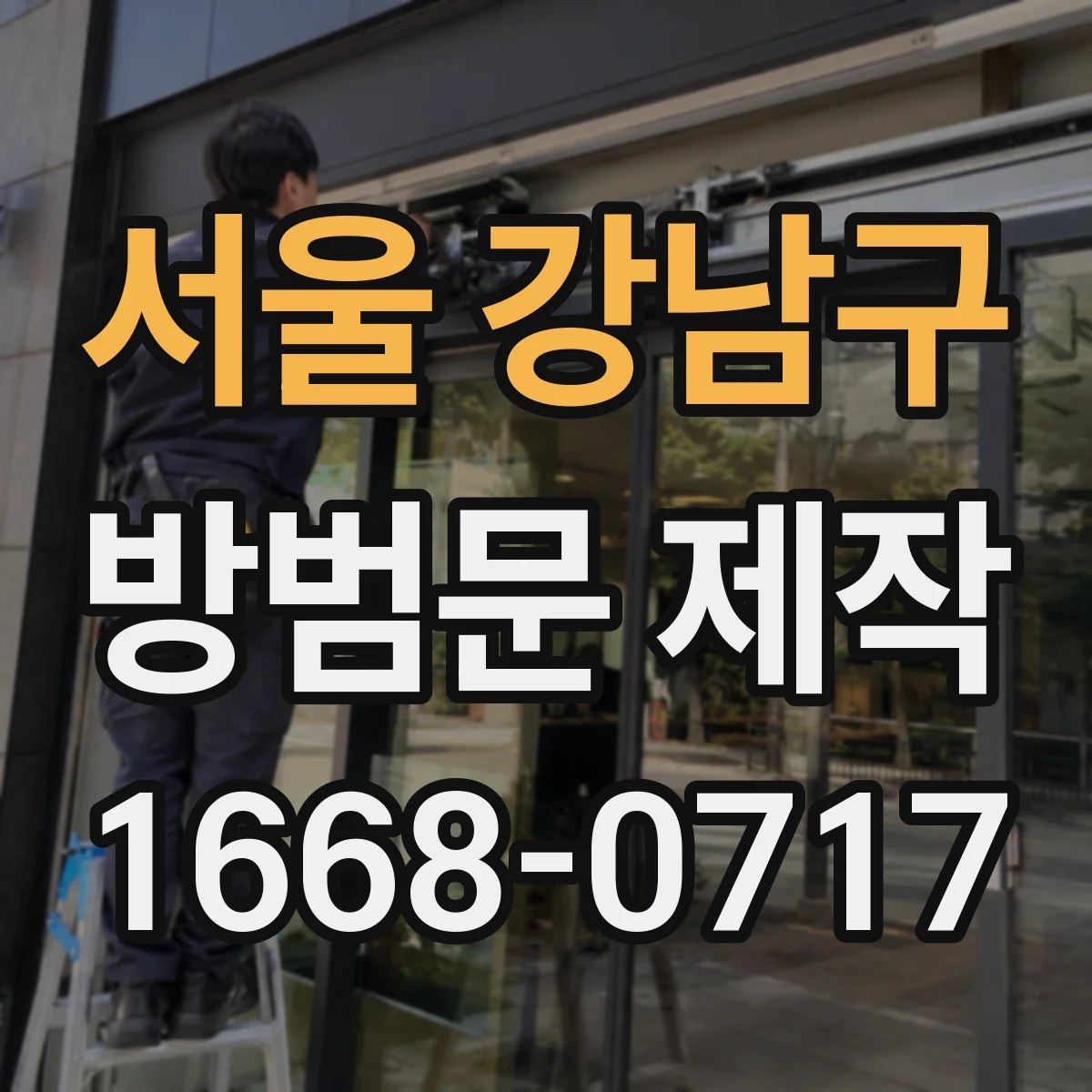 서울 강남구 방범문 제작