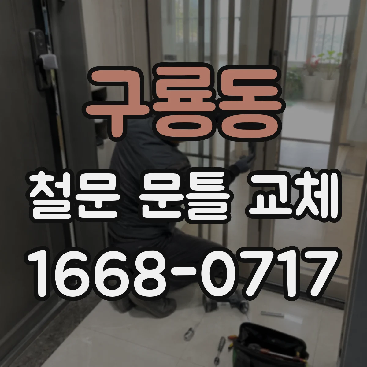 구룡동 철문 문틀 교체